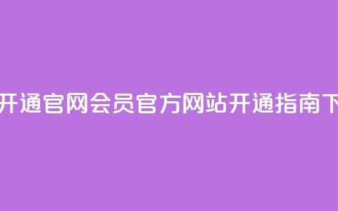 qq会员开通官网 - QQ会员官方网站开通指南~  第1张 qq会员开通官网 - QQ会员官方网站开通指南~  第1张