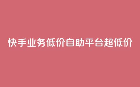 快手业务低价自助平台超低价,二十四小时自助下单商城 - 赞自助平台24小时服务 dy自助商城  第1张 快手业务低价自助平台超低价,二十四小时自助下单商城 - 赞自助平台24小时服务 dy自助商城  第1张