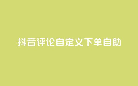 抖音评论自定义下单自助,免费获赞自动下单平台 - 卡盟十大平台排行榜 qq空间访客多的女孩正不正经  第1张 抖音评论自定义下单自助,免费获赞自动下单平台 - 卡盟十大平台排行榜 qq空间访客多的女孩正不正经  第1张