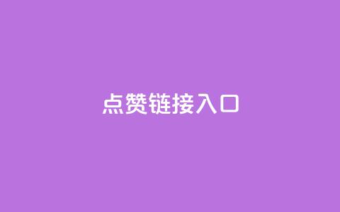 点赞链接入口,QQ说说浏览量免费网站 - 拼多多助力24小时 拼多多700有人领到吗  第1张 点赞链接入口,QQ说说浏览量免费网站 - 拼多多助力24小时 拼多多700有人领到吗  第1张