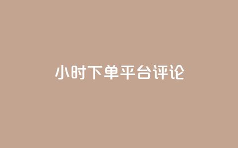 dy24小时下单平台评论,快手点赞自助平台一元1000赞 - 拼多多免费助力 拼多多网商家版官网  第1张 dy24小时下单平台评论,快手点赞自助平台一元1000赞 - 拼多多免费助力 拼多多网商家版官网  第1张
