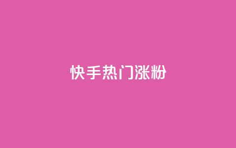 快手热门涨粉APP - 快手热门涨粉应用推荐与使用指南!  第1张 快手热门涨粉APP - 快手热门涨粉应用推荐与使用指南!  第1张