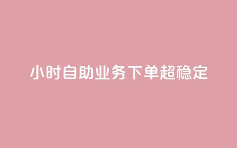 dy24小时自助业务下单超稳定,点赞24小时服务平台 - 全网低价发卡网 快手业务24小时自助服务  第1张 dy24小时自助业务下单超稳定,点赞24小时服务平台 - 全网低价发卡网 快手业务24小时自助服务  第1张
