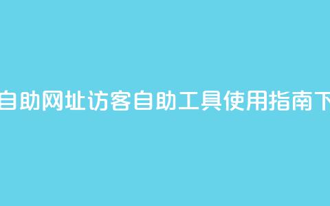 QQ访客自助网址 - QQ访客自助工具使用指南!  第1张 QQ访客自助网址 - QQ访客自助工具使用指南!  第1张