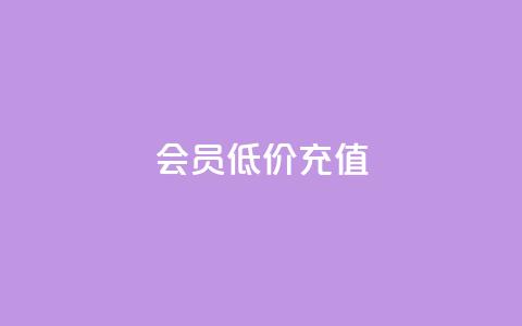 qq会员低价充值,卡盟24小时自动 - 拼多多24小时助力平台 拼多多新用户会被吞刀吗  第1张 qq会员低价充值,卡盟24小时自动 - 拼多多24小时助力平台 拼多多新用户会被吞刀吗  第1张