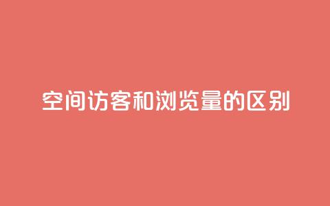 qq空间访客和浏览量的区别 - QQ空间访客和浏览量的异同!  第1张 qq空间访客和浏览量的区别 - QQ空间访客和浏览量的异同!  第1张