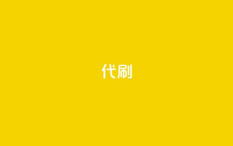 2024ks代刷,阿安卡盟24小时自助下单 - 拼多多砍价免费拿商品 拼多多0.01元宝后面是什么  第1张 2024ks代刷,阿安卡盟24小时自助下单 - 拼多多砍价免费拿商品 拼多多0.01元宝后面是什么  第1张