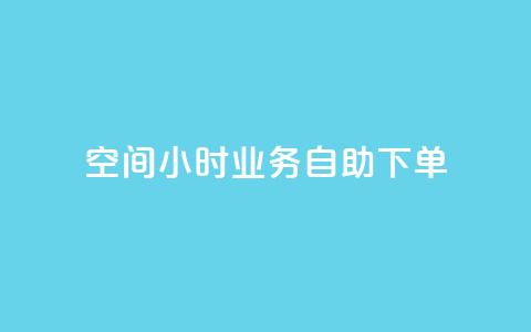 QQ空间24小时业务自助下单,今日头条号购买渠道 - 拼多多刷助力网站哪个可靠 这理换点邀请新朋友给多少钱  第1张 QQ空间24小时业务自助下单,今日头条号购买渠道 - 拼多多刷助力网站哪个可靠 这理换点邀请新朋友给多少钱  第1张