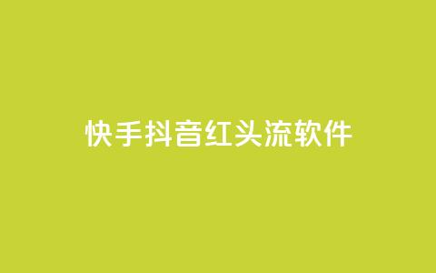 快手抖音红头流软件,qq空间业务网站 - 拼多多互助平台 拼多多现金大抽奖  第1张 快手抖音红头流软件,qq空间业务网站 - 拼多多互助平台 拼多多现金大抽奖  第1张