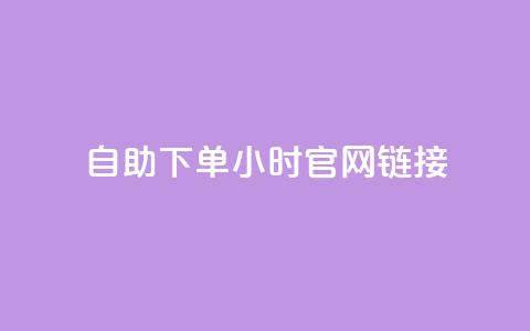 ks自助下单24小时官网链接,抖音快速破粉10000 - 快手24小时下单平台最低价 闲鱼24h自助下单  第1张 ks自助下单24小时官网链接,抖音快速破粉10000 - 快手24小时下单平台最低价 闲鱼24h自助下单  第1张