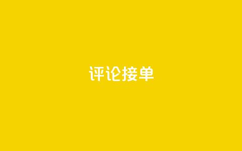 评论接单app,拼多多免费领商品助力 - 拼多多专业助力 刷拼多多助力软件网站  第1张 评论接单app,拼多多免费领商品助力 - 拼多多专业助力 刷拼多多助力软件网站  第1张