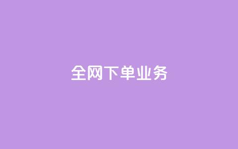 全网下单业务,抖音充值官方苹果手机 - 一块钱100赞抖音平台 卡盟卡qq会员永久  第1张 全网下单业务,抖音充值官方苹果手机 - 一块钱100赞抖音平台 卡盟卡qq会员永久  第1张