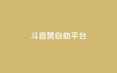 斗音赞自助平台 - 斗音赞自助平台:让你的音乐天赋闪耀光芒~  第1张 斗音赞自助平台 - 斗音赞自助平台:让你的音乐天赋闪耀光芒~  第1张