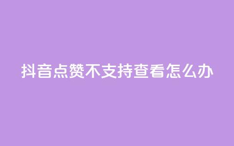 抖音点赞不支持查看怎么办,抖音点赞关注怎么查 - qq会员超级会员多少钱 抖音真人粉丝一元1000个  第1张 抖音点赞不支持查看怎么办,抖音点赞关注怎么查 - qq会员超级会员多少钱 抖音真人粉丝一元1000个  第1张