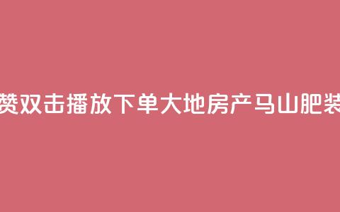 抖音点赞双击播放0.01下单大地房产马山肥装修活动,qq空间说说刷转发数量 - 抖音500有效粉快速长流程 抖音免获得粉丝的软件  第1张 抖音点赞双击播放0.01下单大地房产马山肥装修活动,qq空间说说刷转发数量 - 抖音500有效粉快速长流程 抖音免获得粉丝的软件  第1张
