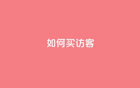 qq如何买访客,qq刷空间访问人数 - qq空间说说赞 qq空间快速秒赞下单  第1张 qq如何买访客,qq刷空间访问人数 - qq空间说说赞 qq空间快速秒赞下单  第1张