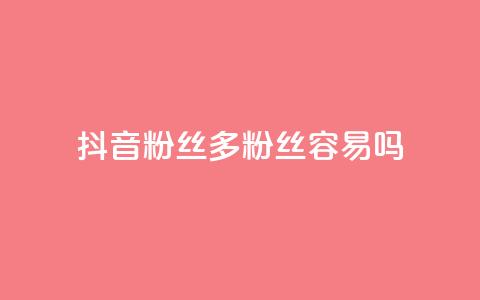 抖音粉丝1000多粉丝容易吗,qq网页登录入口_在线qq登录 - 快手业务在线下单平台全网最低 ks上热门软件下载  第1张 抖音粉丝1000多粉丝容易吗,qq网页登录入口_在线qq登录 - 快手业务在线下单平台全网最低 ks上热门软件下载  第1张