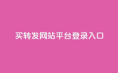 qq买转发网站平台登录入口,0.5自助下单 - QQ空间说说转发自助下单 卡盟自助购卡平台24小时  第1张 qq买转发网站平台登录入口,0.5自助下单 - QQ空间说说转发自助下单 卡盟自助购卡平台24小时  第1张