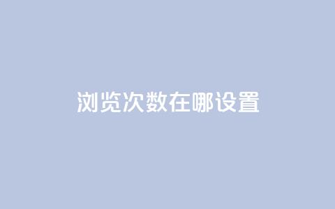 qq浏览次数在哪设置 - qq访客9万多  第1张 qq浏览次数在哪设置 - qq访客9万多  第1张