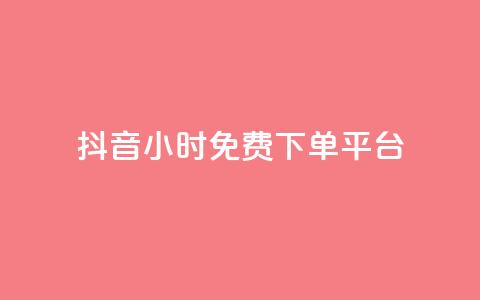 抖音24小时免费下单平台,qq总浏览量能看见里面的人吗 - dy业务全网最低价 QQ说说热度怎么不显示了  第1张 抖音24小时免费下单平台,qq总浏览量能看见里面的人吗 - dy业务全网最低价 QQ说说热度怎么不显示了  第1张