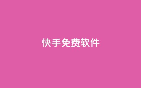 快手免费1w软件 - QQ业务网  第1张 快手免费1w软件 - QQ业务网  第1张