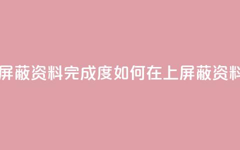 QQ怎样屏蔽资料完成度(如何在QQ上屏蔽资料完善)  第1张 QQ怎样屏蔽资料完成度(如何在QQ上屏蔽资料完善)  第1张