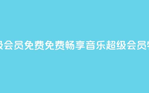 刷qq音乐超级会员免费 - 免费畅享QQ音乐超级会员特权!  第1张 刷qq音乐超级会员免费 - 免费畅享QQ音乐超级会员特权!  第1张