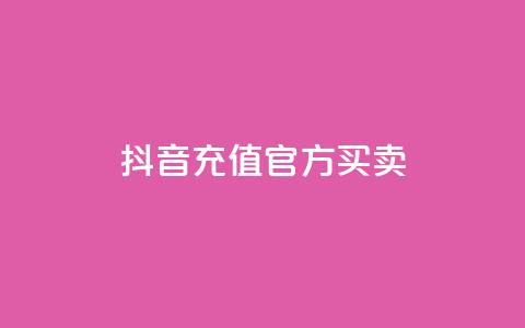 抖音充值官方买卖 - 抖音充值官方购买:快速充值安全可靠的选择~  第1张 抖音充值官方买卖 - 抖音充值官方购买:快速充值安全可靠的选择~  第1张