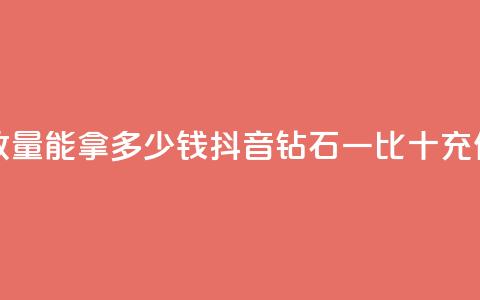 快手10000播放量能拿多少钱 - 抖音钻石一比十充值  第1张 快手10000播放量能拿多少钱 - 抖音钻石一比十充值  第1张