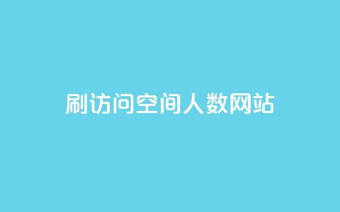qq刷访问空间人数网站,自助下单平台 - qq超级会员一年多少钱 抖音怎么涨有效粉丝数量  第1张 qq刷访问空间人数网站,自助下单平台 - qq超级会员一年多少钱 抖音怎么涨有效粉丝数量  第1张