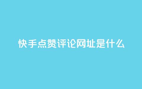快手点赞评论网址是什么,每天免费领取100赞 - 刷黑钻卡盟 947卡盟  第1张 快手点赞评论网址是什么,每天免费领取100赞 - 刷黑钻卡盟 947卡盟  第1张
