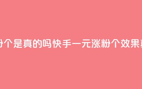 快手一元涨粉1000个是真的吗(快手一元涨粉1000个效果真实吗)  第1张 快手一元涨粉1000个是真的吗(快手一元涨粉1000个效果真实吗)  第1张