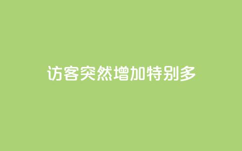 qq访客突然增加特别多 - QQ访客数量激增原因解析与应对策略!  第1张 qq访客突然增加特别多 - QQ访客数量激增原因解析与应对策略!  第1张