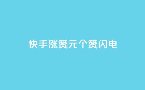 快手涨赞1元100个赞闪电,低价卡盟平台 - ks打call业务平台 30万粉丝账号交易价格  第1张 快手涨赞1元100个赞闪电,低价卡盟平台 - ks打call业务平台 30万粉丝账号交易价格  第1张