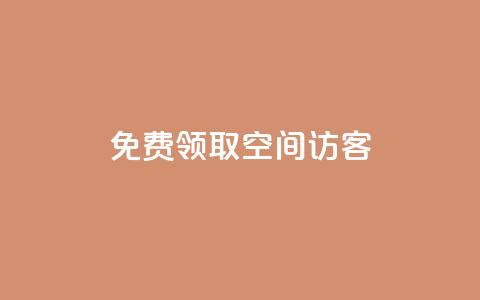 qq免费领取空间访客500,说说ID - 拼多多助力刷人软件新人 拼多多推广员怎么申请  第1张 qq免费领取空间访客500,说说ID - 拼多多助力刷人软件新人 拼多多推广员怎么申请  第1张