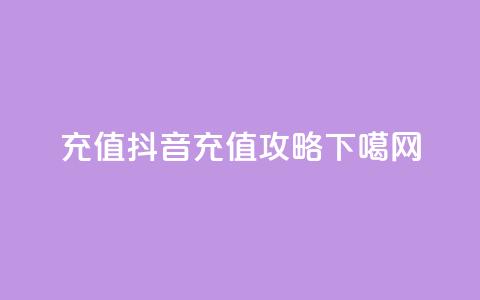 douyingcom充值(抖音充值攻略)  第1张 douyingcom充值(抖音充值攻略)  第1张