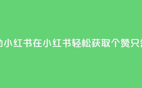 1元100点赞自助小红书 - 在小红书轻松获取100个赞只需1元~  第1张 1元100点赞自助小红书 - 在小红书轻松获取100个赞只需1元~  第1张
