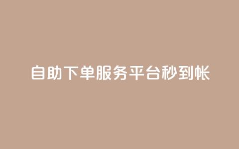 ks自助下单服务平台秒到帐,免费领取黄钻一天 - 卡密24小时自动发卡平台 全网下单平台  第1张 ks自助下单服务平台秒到帐,免费领取黄钻一天 - 卡密24小时自动发卡平台 全网下单平台  第1张