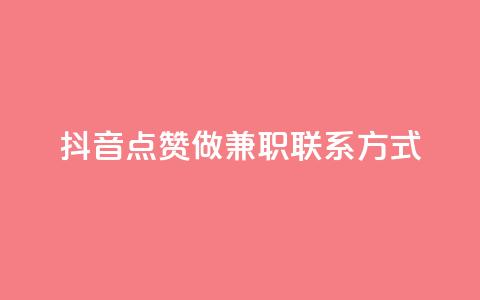 抖音点赞做兼职联系方式,1元涨100赞快手网站 - 抖音免费播放量 快手24小时在线下单平台免费  第1张 抖音点赞做兼职联系方式,1元涨100赞快手网站 - 抖音免费播放量 快手24小时在线下单平台免费  第1张