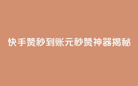 快手500赞秒到账	，1元秒赞神器揭秘  第1张