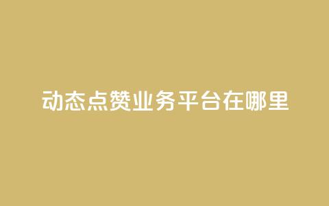 tt动态点赞业务平台在哪里,全网账号批发 - CFHD卡盟 快手赞1万  第1张 tt动态点赞业务平台在哪里,全网账号批发 - CFHD卡盟 快手赞1万  第1张