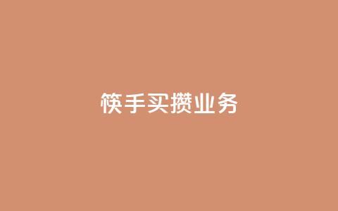 筷手买攒业务,快手24小时在线下单平台免费永久 - 拼多多互助 拼多多砍价入口在哪里  第1张 筷手买攒业务,快手24小时在线下单平台免费永久 - 拼多多互助 拼多多砍价入口在哪里  第1张