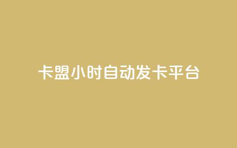 dnf卡盟24小时自动发卡平台,qq的个性赞没有免费的吗 - QQ刷说说浏览10 空间说说赞领取  第1张 dnf卡盟24小时自动发卡平台,qq的个性赞没有免费的吗 - QQ刷说说浏览10 空间说说赞领取  第1张