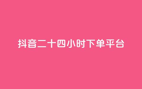 抖音二十四小时下单平台,dy粉丝特价 - 在线快手点赞评论 闲鱼业务自助网站官网  第1张 抖音二十四小时下单平台,dy粉丝特价 - 在线快手点赞评论 闲鱼业务自助网站官网  第1张