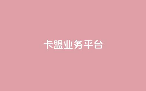 卡盟qq业务平台,ks24小时自助服务平台 - 拼多多业务关注下单平台入口链接 自助下单24小时平台Xhs  第1张 卡盟qq业务平台,ks24小时自助服务平台 - 拼多多业务关注下单平台入口链接 自助下单24小时平台Xhs  第1张