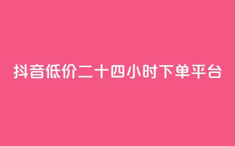 抖音低价二十四小时下单平台,qq黄钻免费领取网站 - 24自助下单服务平台 抖音1元3000粉丝不掉粉丝  第1张 抖音低价二十四小时下单平台,qq黄钻免费领取网站 - 24自助下单服务平台 抖音1元3000粉丝不掉粉丝  第1张