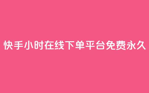 快手24小时在线下单平台免费永久,qq业务代下单 - 拼多多1元10刀网页版 拼多多积分碎片  第1张 快手24小时在线下单平台免费永久,qq业务代下单 - 拼多多1元10刀网页版 拼多多积分碎片  第1张