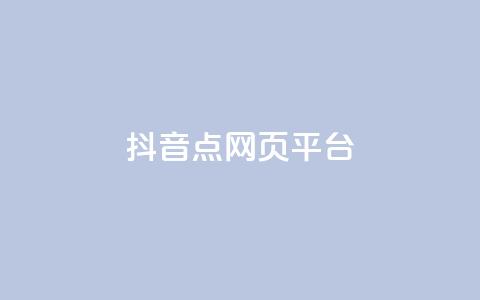 抖音点网页平台 - 快手1比10充值  第1张 抖音点网页平台 - 快手1比10充值  第1张