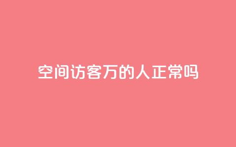 QQ空间访客20万的人正常吗 - QQ空间访客达到20万是常见现象吗!  第1张 QQ空间访客20万的人正常吗 - QQ空间访客达到20万是常见现象吗!  第1张