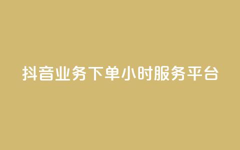 抖音业务下单24小时服务平台,免费qq空间说说浏览量 - 抖音点赞在线充值 块兽业务24小时在线下单最便宜  第1张 抖音业务下单24小时服务平台,免费qq空间说说浏览量 - 抖音点赞在线充值 块兽业务24小时在线下单最便宜  第1张